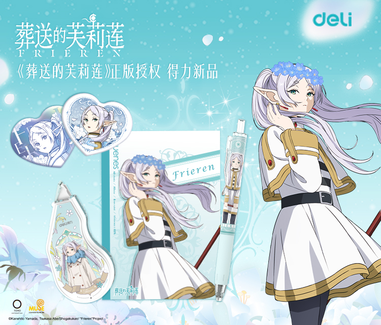 2025.4 葬送的芙莉莲联名