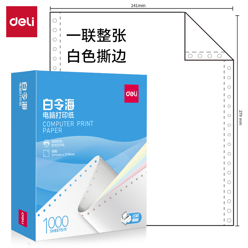 大众娱乐白令海B241-1电脑打印纸(S白色撕边)(1000页/盒)