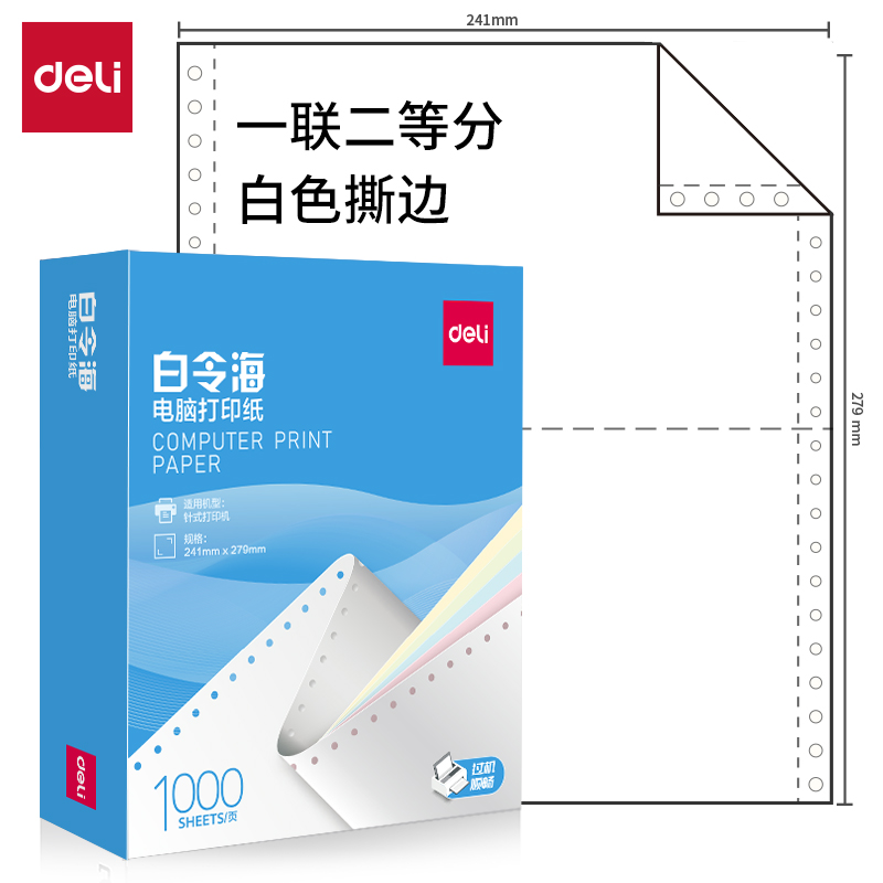 大众娱乐白令海B241-1电脑打印纸(1/2S白色撕边)(1000页/盒)