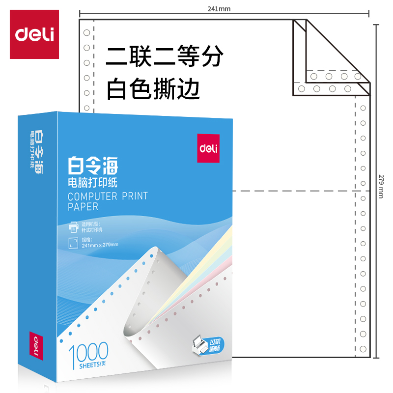 大众娱乐白令海B241-2(1/2S白色撕边)电脑打印纸(1000页/盒)