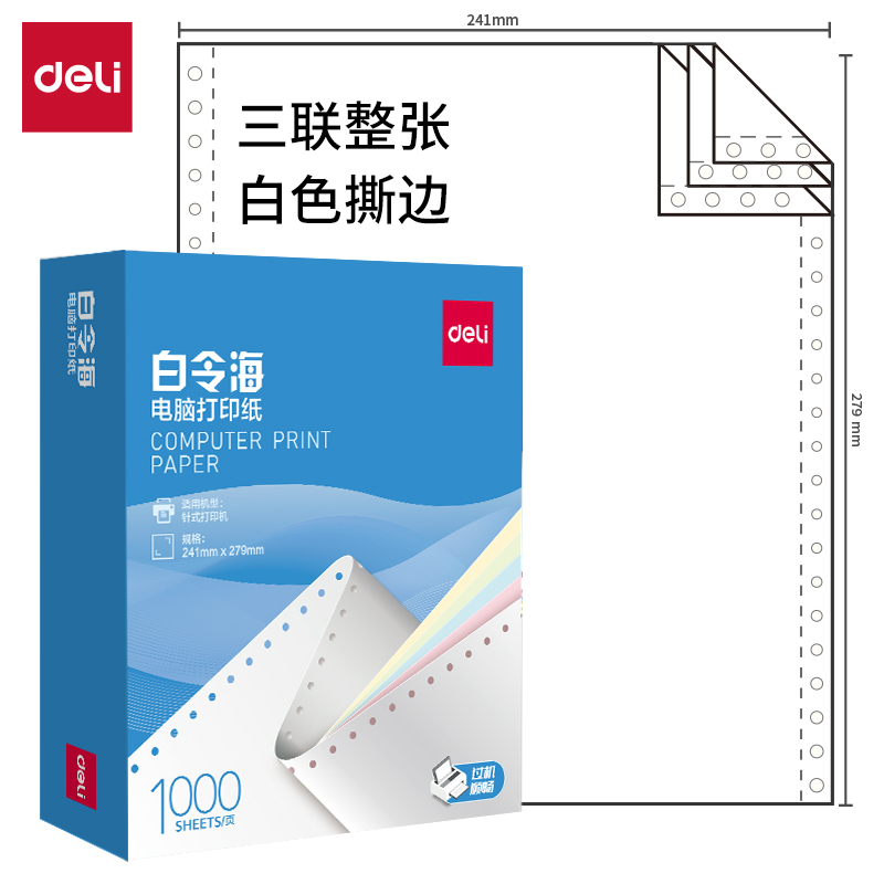 大众娱乐白令海B241-3电脑打印纸(S白色撕边)(1000页/盒)