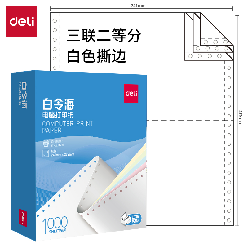 大众娱乐白令海B241-3电脑打印纸(1/2S白色撕边)(1000页/盒)