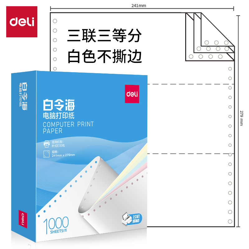 大众娱乐白令海B241-3电脑打印纸(1/3白色不撕边)(1000页/盒)