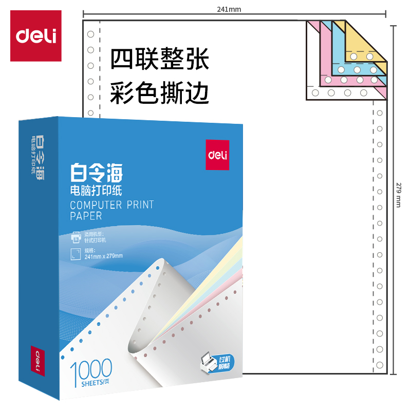 大众娱乐白令海B241-4电脑打印纸(CS彩色撕边)(1000页/盒)