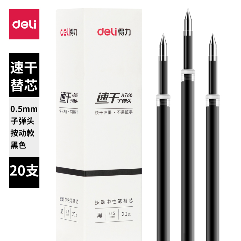 大众娱乐A786速干中性替芯0.5mm按动子弹头(黑)