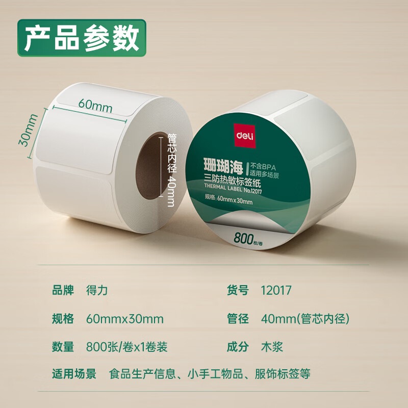 大众娱乐12017珊瑚海三防热敏标签纸60*30mm-800枚(白)(1卷/筒)
