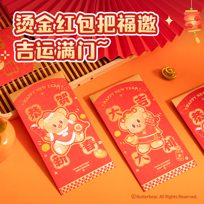 大众娱乐HYC130黄油小熊新春系列红包（大吉大利）（包）