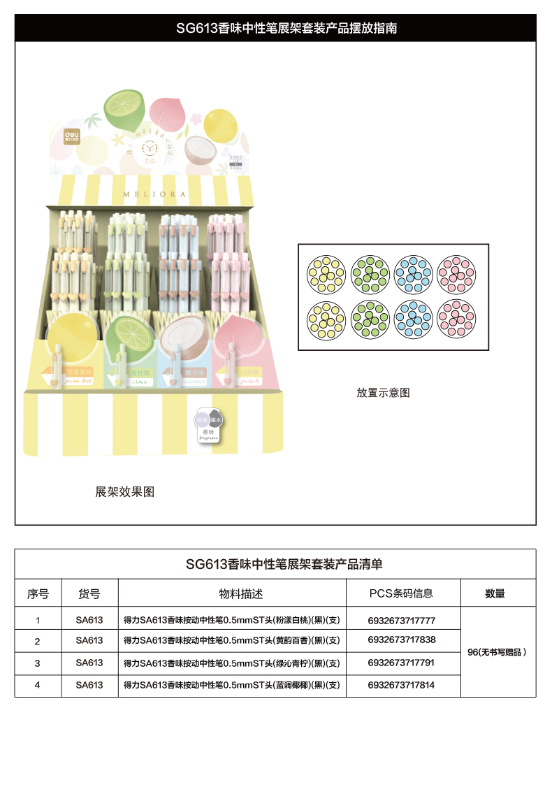 大众娱乐SG613香氛奇境按动中性笔展架(黑)(96支/架)