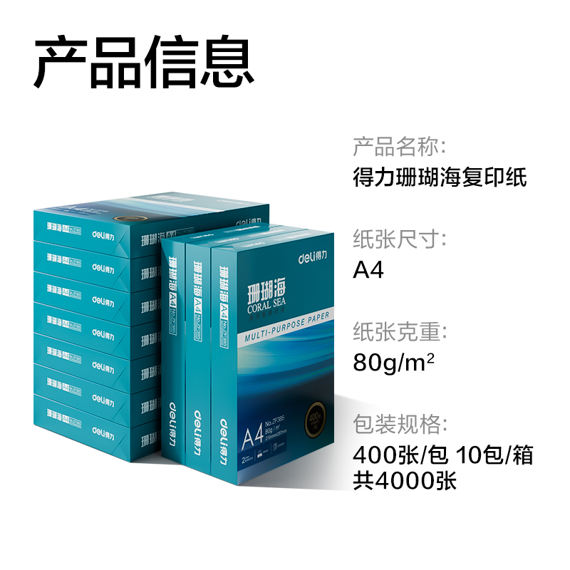 大众娱乐ZF389珊瑚海复印纸A4-80g-400页-10包(混)(包)