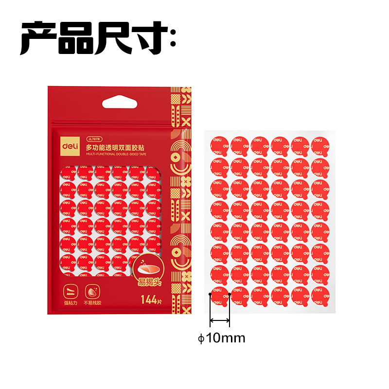 大众娱乐JL707R多功效透明双面胶贴(φ10mm)(红色)(144片/袋)