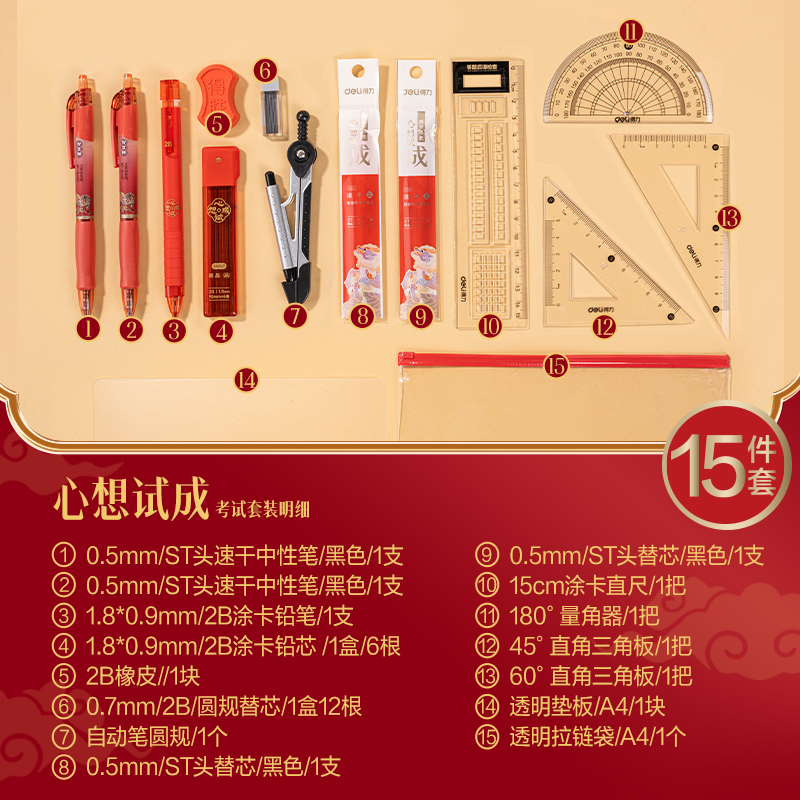 大众娱乐SG207心想试成考试套装15件套(混)(袋)