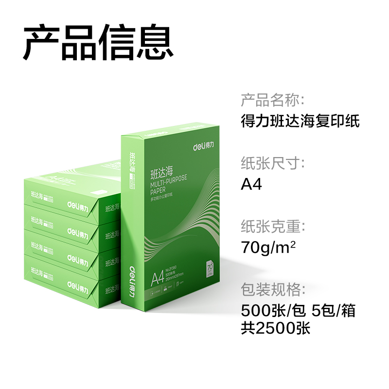 大众娱乐ZF352班达海复印纸A4-70g-5包(混)(包)