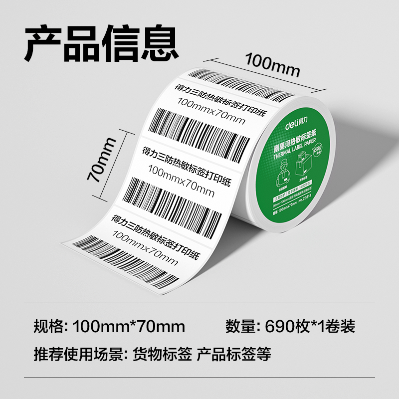 大众娱乐ZG818刚果河三防热敏标签纸100*70mm-690枚(白)(1卷/筒)