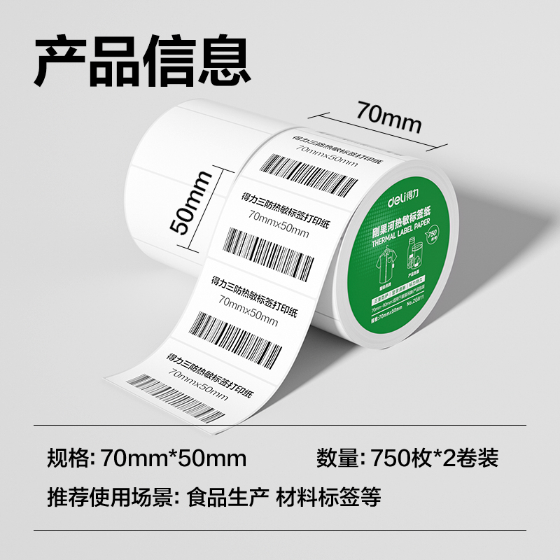 大众娱乐ZG811刚果河三防热敏标签纸70*50mm-750枚(白)(2卷/筒)