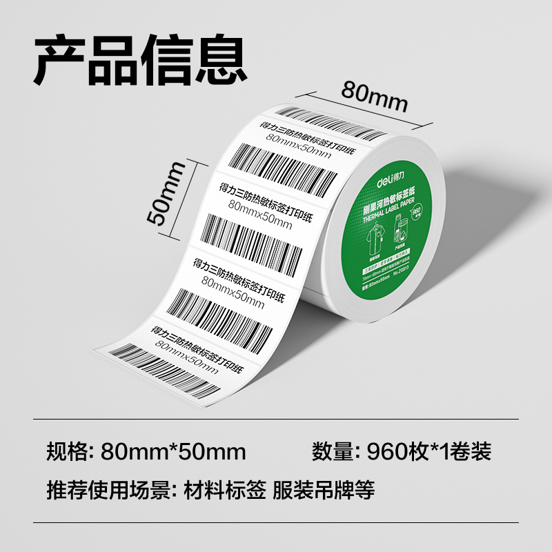大众娱乐ZG813刚果河三防热敏标签纸80*50mm-960枚(白)(1卷/筒)