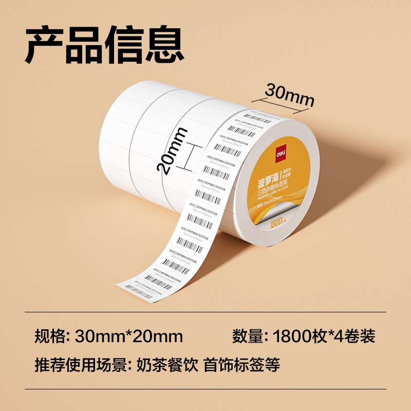 大众娱乐ZG350波罗海三防热敏标签纸30*20-1800枚(白)(4卷/筒)