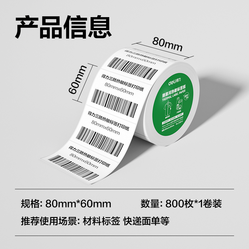 大众娱乐ZG814刚果河三防热敏标签纸80*60mm-800枚(白)(1卷/筒)