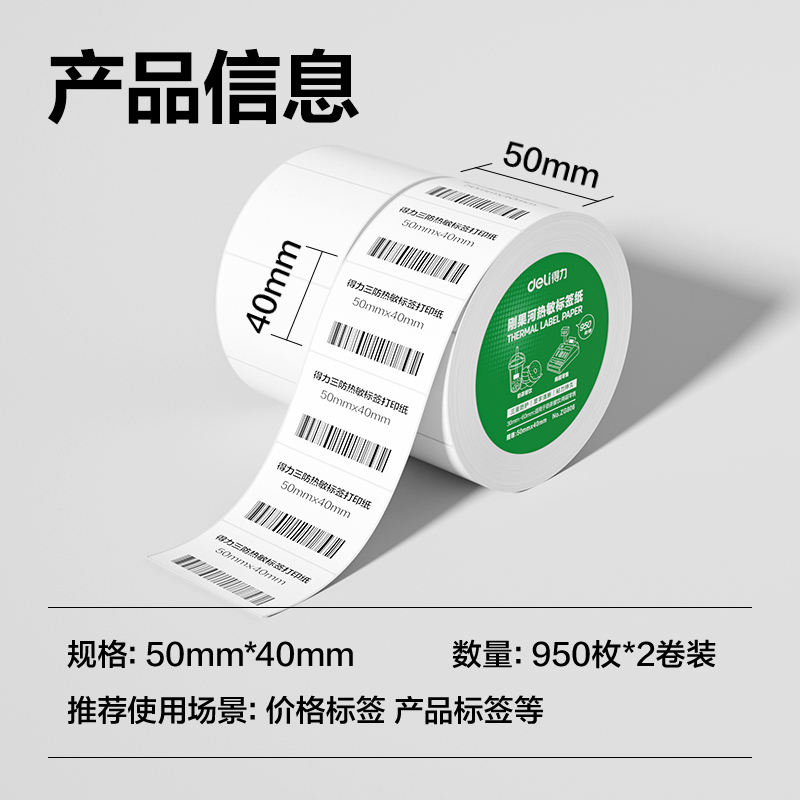 大众娱乐ZG806刚果河三防热敏标签纸50*40mm-950枚(白)(2卷/筒)