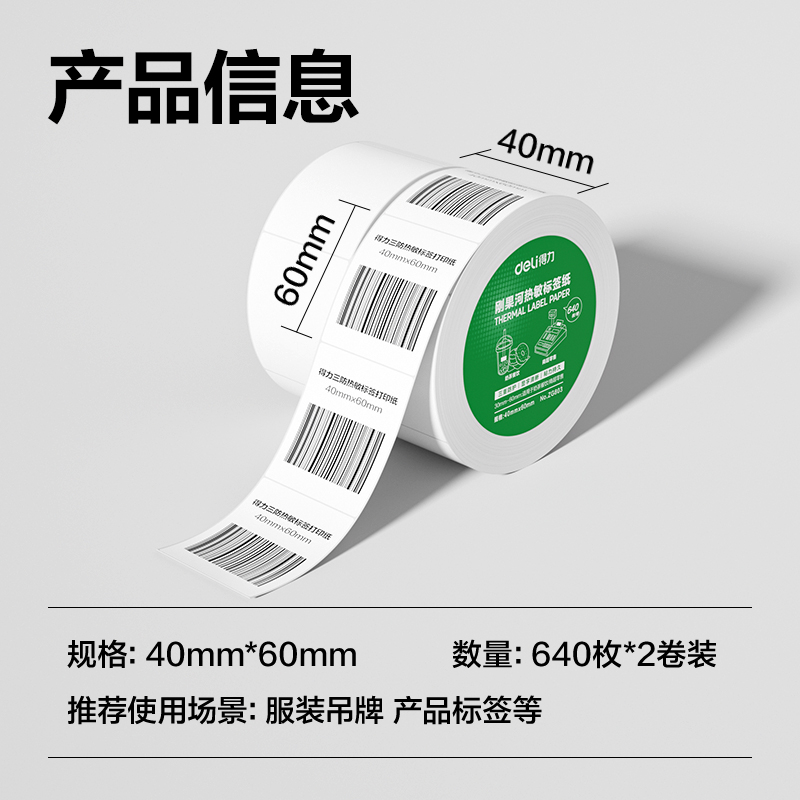 大众娱乐ZG803刚果河三防热敏标签纸40*60mm-640枚(白)(2卷/筒)