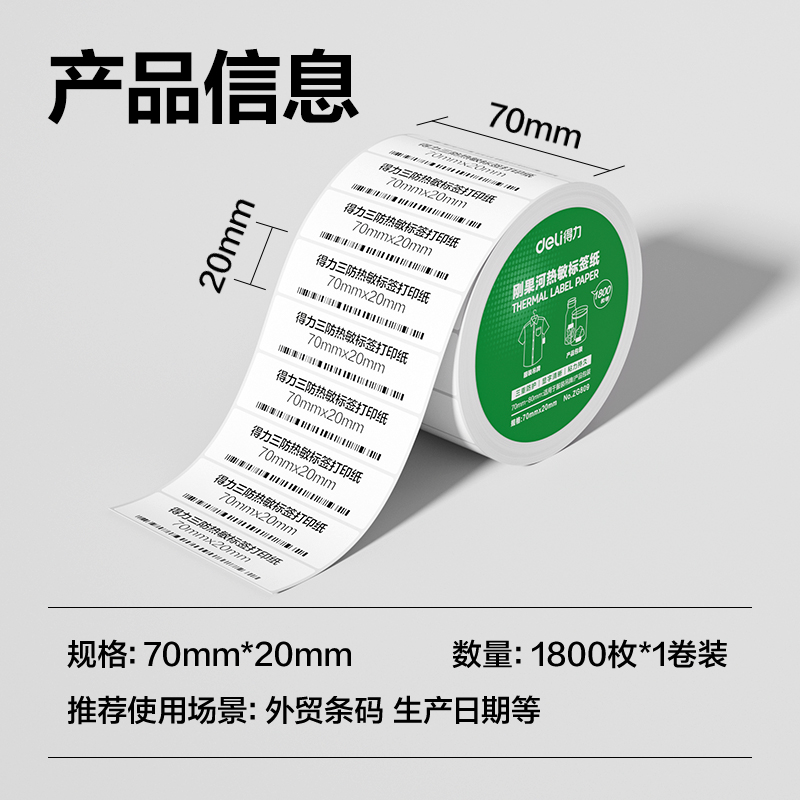 大众娱乐ZG809刚果河三防热敏标签纸70*20mm-1800枚(白)(1卷/筒)