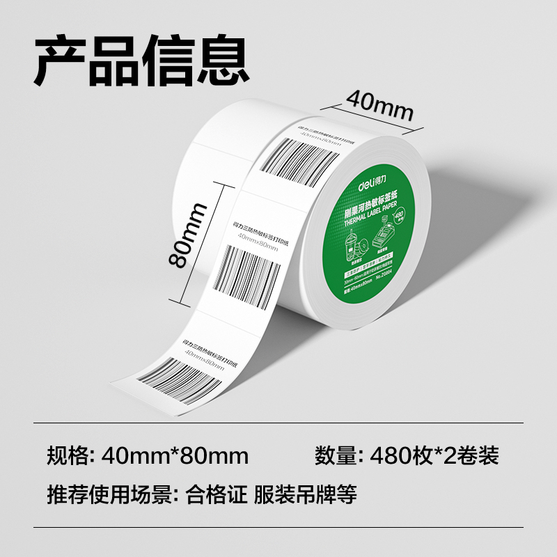 大众娱乐ZG804刚果河三防热敏标签纸40*80mm-480枚(白)(2卷/筒)