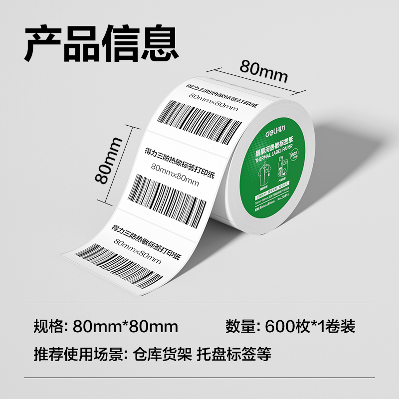 大众娱乐ZG815刚果河三防热敏标签纸80*80mm-600枚(白)(1卷/筒)