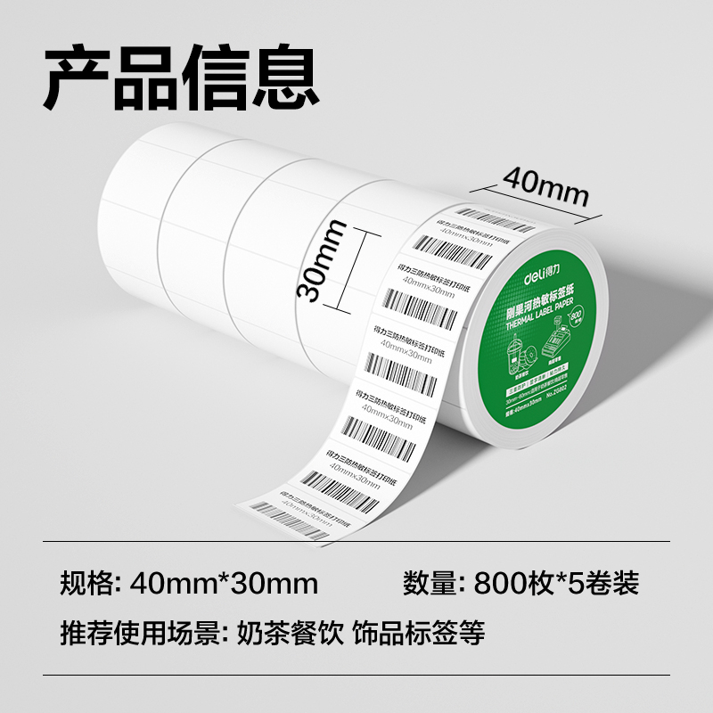 大众娱乐ZG802刚果河三防热敏标签纸40*30mm-800枚(白)(5卷/筒)
