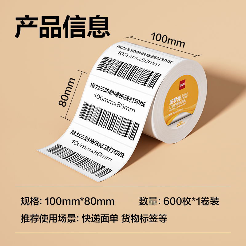 大众娱乐ZG360波罗海三防热敏标签纸100*80-600枚(白)(1卷/筒)