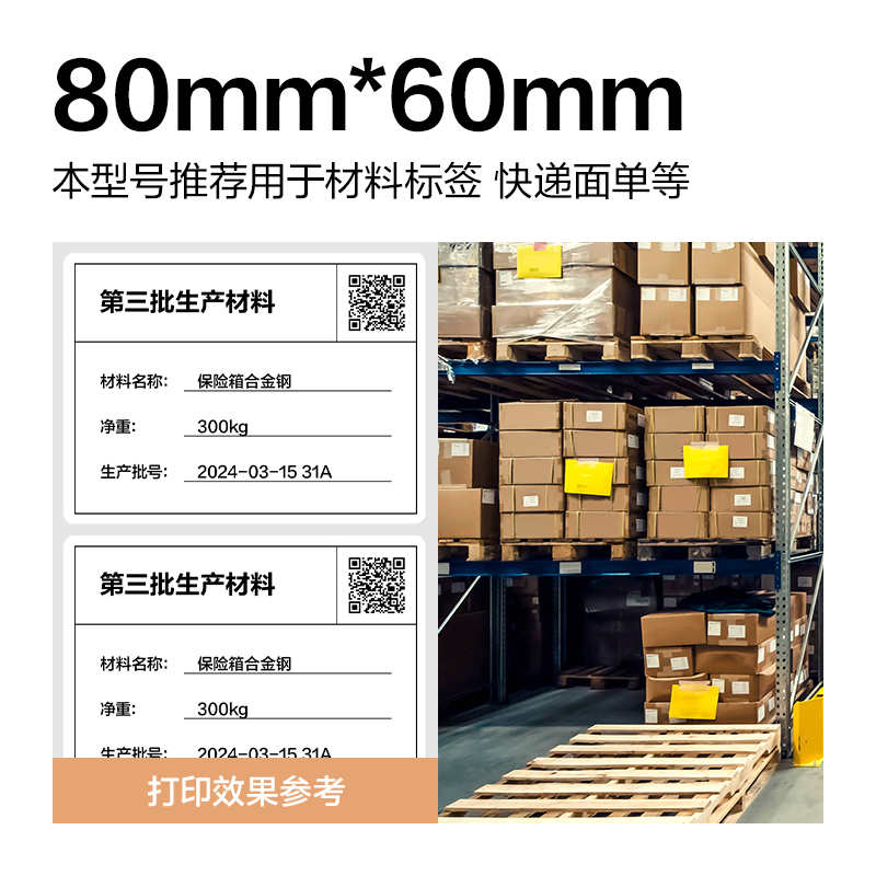 大众娱乐ZG357波罗海三防热敏标签纸80*60-800枚(白)(1卷/筒)