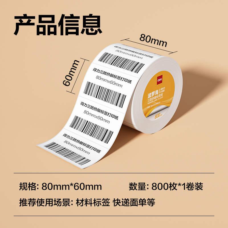 大众娱乐ZG357波罗海三防热敏标签纸80*60-800枚(白)(1卷/筒)