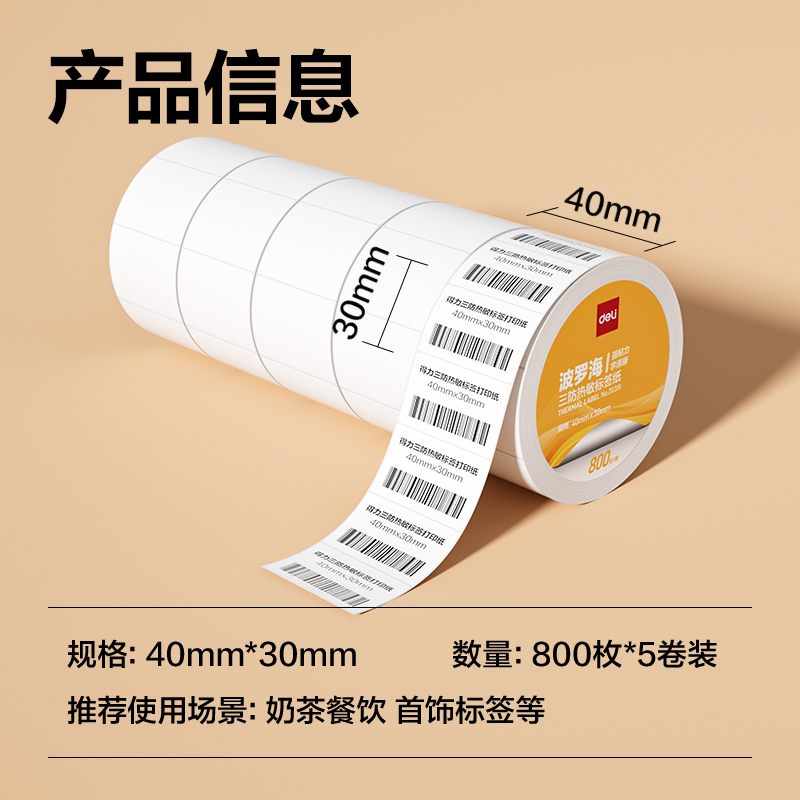 大众娱乐ZG351波罗海三防热敏标签纸40*30-800枚(白)(5卷/筒)