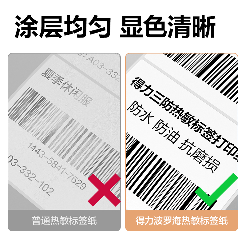 大众娱乐ZG352波罗海三防热敏标签纸40*60-640枚(白)(2卷/筒)