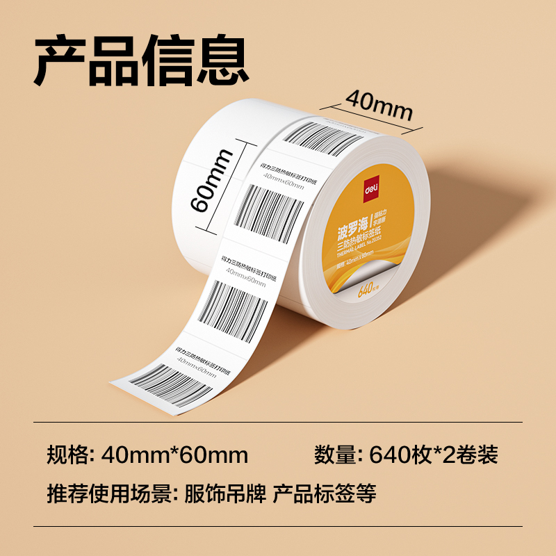 大众娱乐ZG352波罗海三防热敏标签纸40*60-640枚(白)(2卷/筒)
