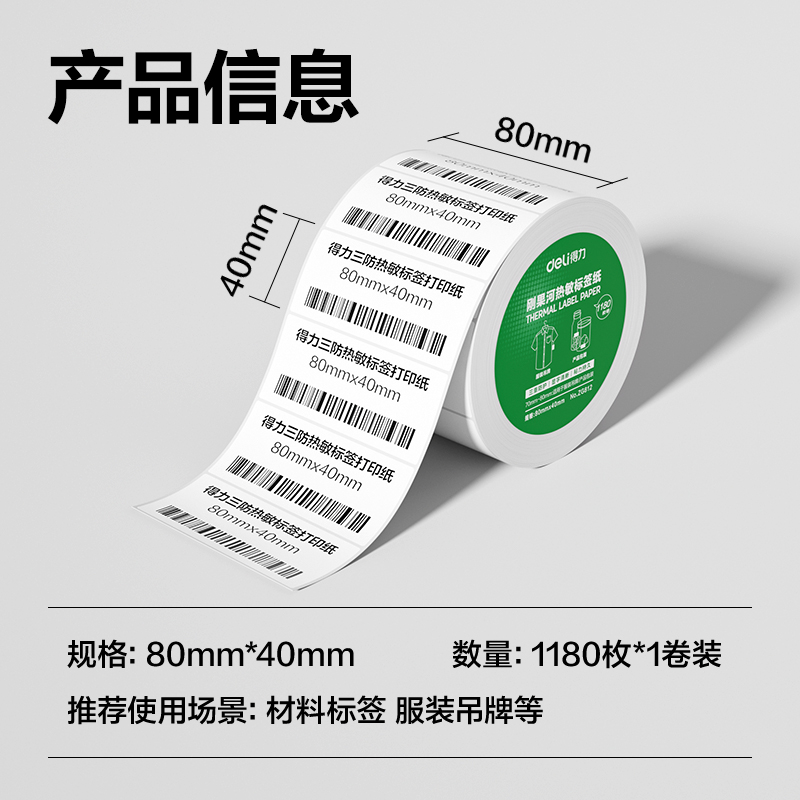 大众娱乐ZG812刚果河三防热敏标签纸80*40mm-1180枚(白)(1卷/筒)