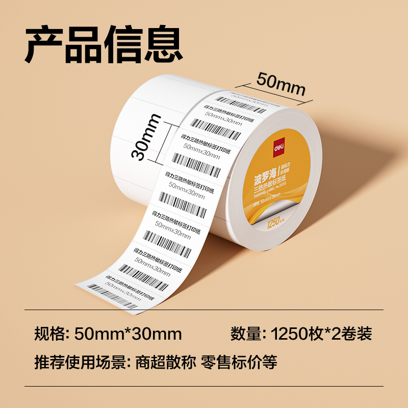 大众娱乐ZG353波罗海三防热敏标签纸50*30-1250枚(白)(2卷/筒)