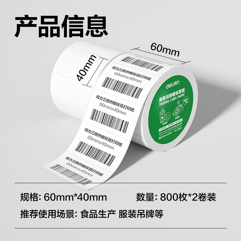 大众娱乐ZG807刚果河三防热敏标签纸60*40mm-800枚(白)(2卷/筒)