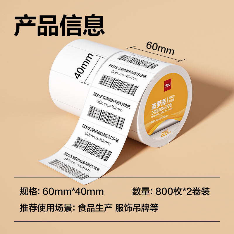 大众娱乐ZG354波罗海三防热敏标签纸60*40-800枚(白)(2卷/筒)