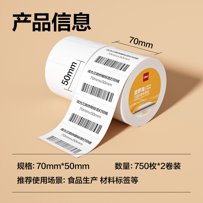 大众娱乐ZG355波罗海三防热敏标签纸70*50-750枚(白)(2卷/筒)