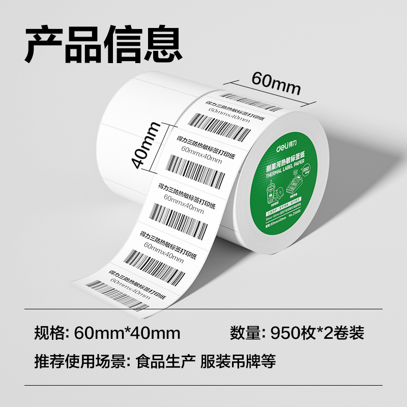 大众娱乐ZG808刚果河三防热敏标签纸60*40mm-950枚(白)(2卷/筒)