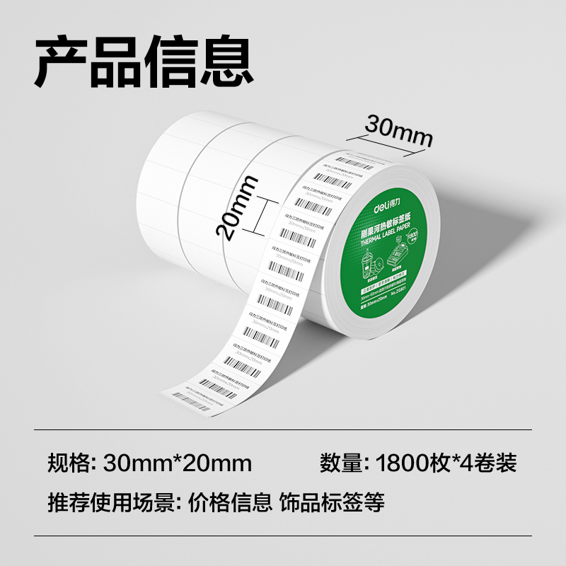 大众娱乐ZG801刚果河三防热敏标签纸30*20mm-1800枚(白)(4卷/筒)