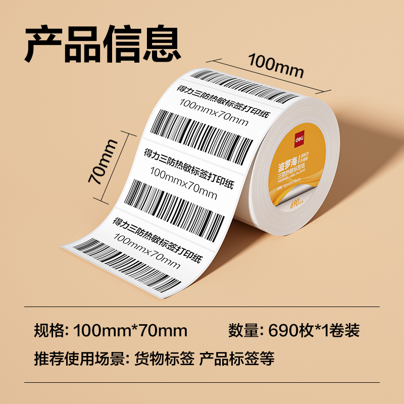 大众娱乐ZG359波罗海三防热敏标签纸100*70-690枚(白)(1卷/筒)