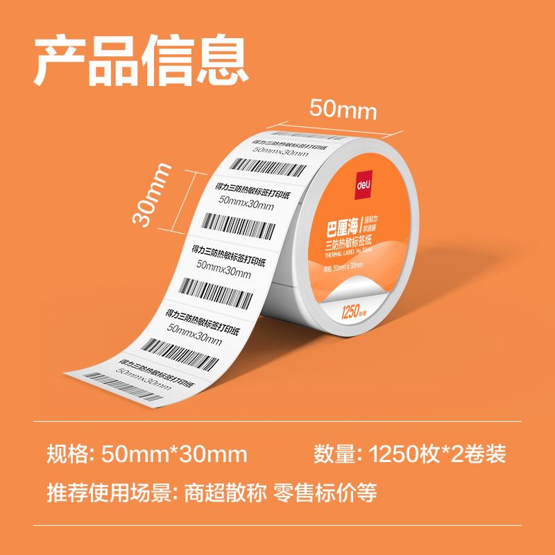 大众娱乐ZG664巴厘海三防热敏标签纸50*30mm-1250枚(白)(2卷/筒)