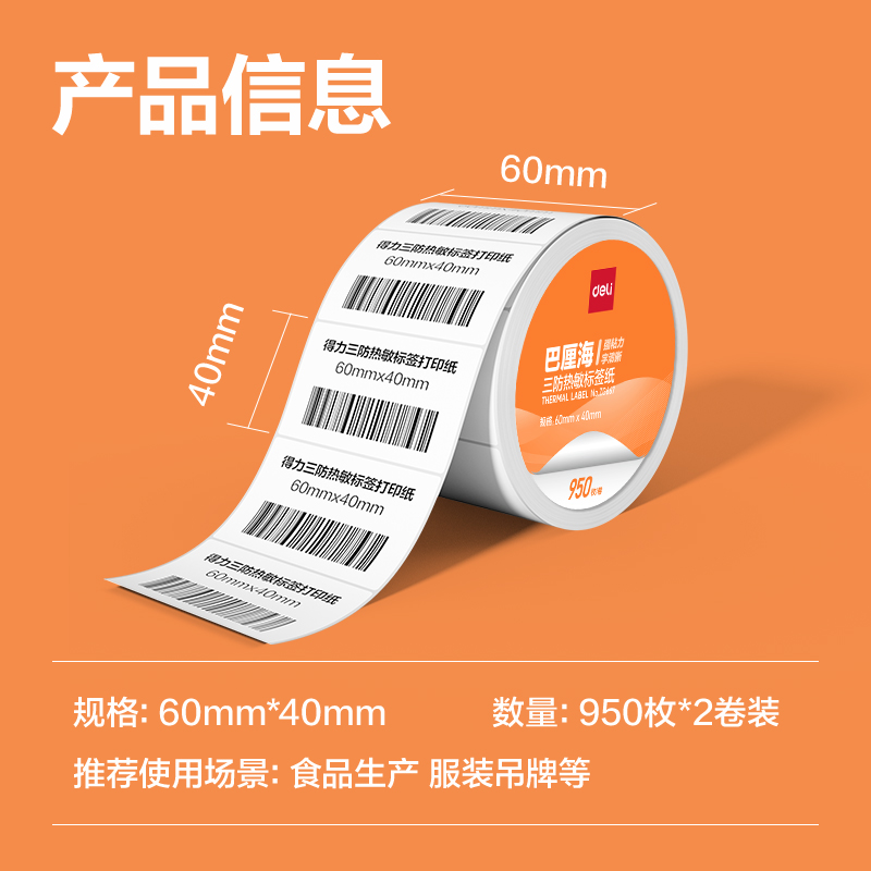 大众娱乐ZG667巴厘海三防热敏标签纸60*40mm-950枚(白)(2卷/筒)