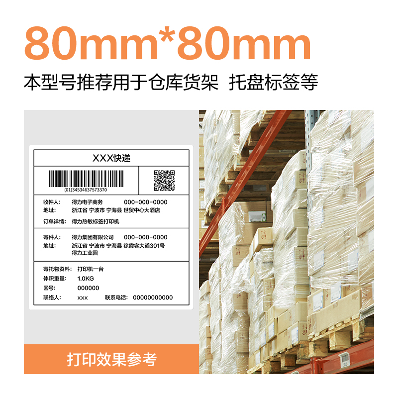 大众娱乐ZG673巴厘海三防热敏标签纸80*60mm-800枚(白)(1卷/筒)