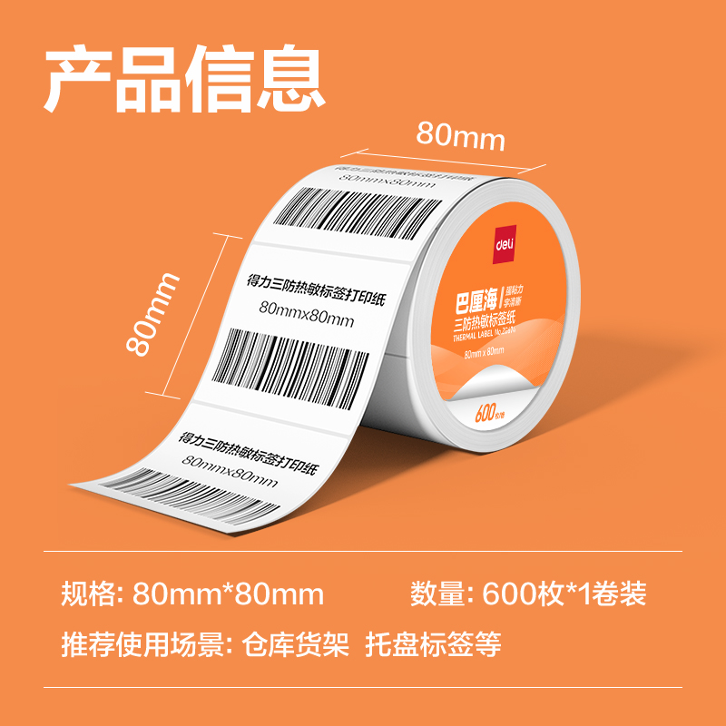 大众娱乐ZG673巴厘海三防热敏标签纸80*60mm-800枚(白)(1卷/筒)