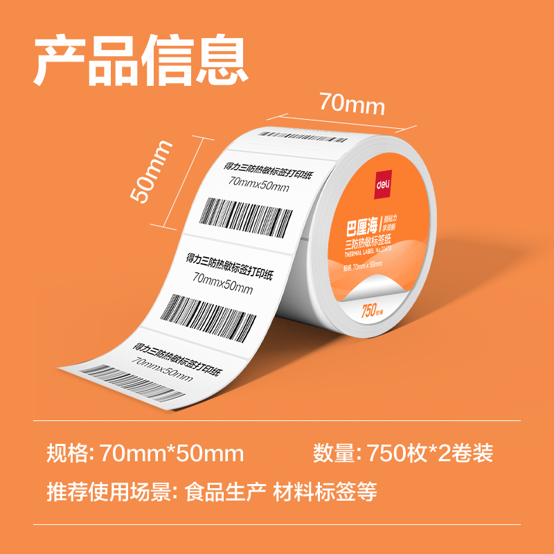 大众娱乐ZG669巴厘海三防热敏标签纸70*40mm-950枚(白)(2卷/筒)