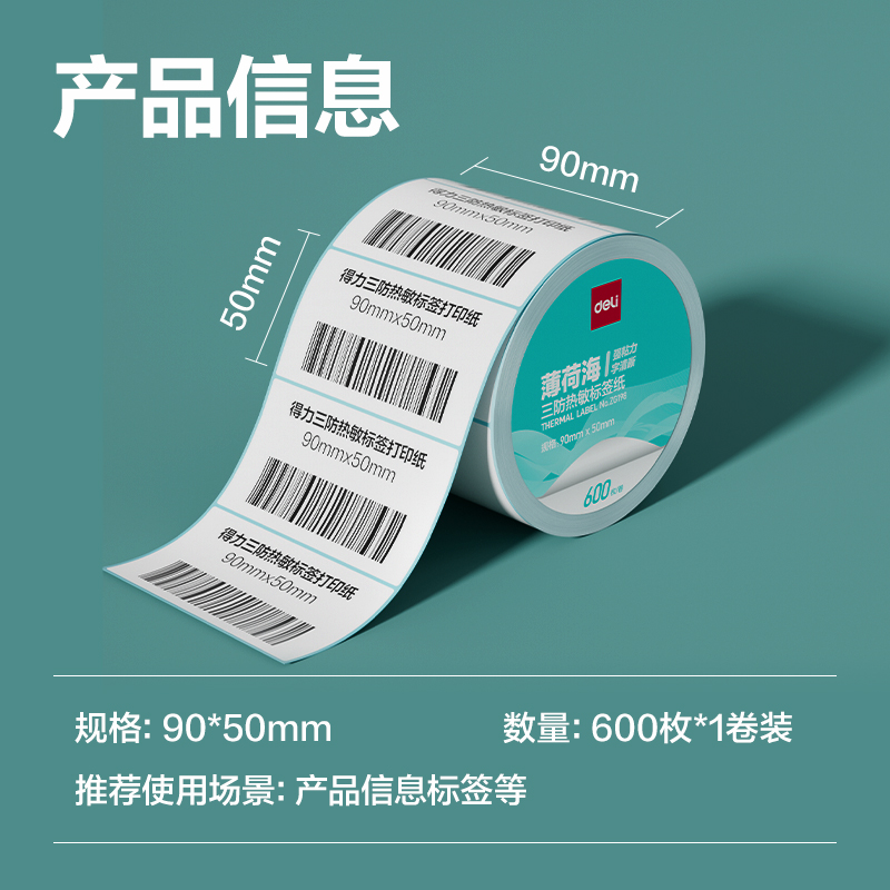 大众娱乐ZG198薄荷海标签纸90*50mm-600枚(白)(1卷/筒)