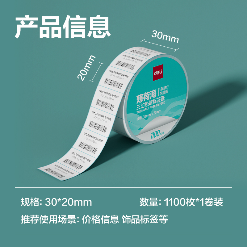 大众娱乐ZG182薄荷海标签纸30*20mm-1100枚(白)(1卷/筒)