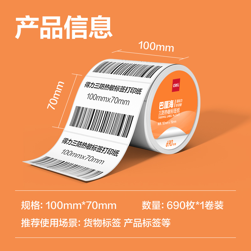 大众娱乐ZG676巴厘海三防热敏标签纸100*60mm-800枚(白)(1卷/筒)