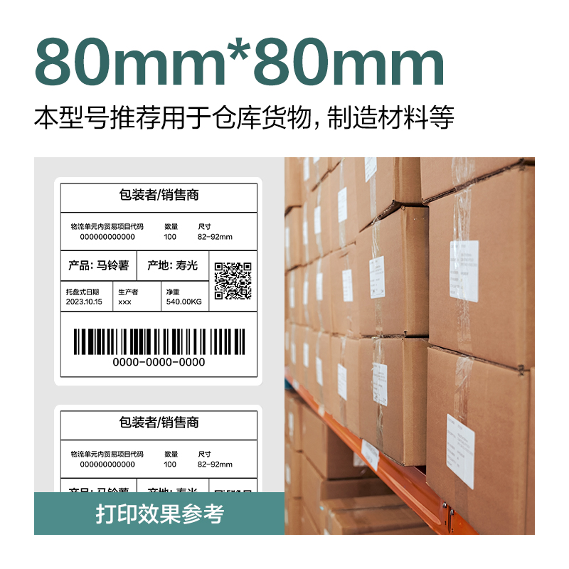 大众娱乐ZG197薄荷海标签纸80*80mm-600枚(白)(1卷/筒)